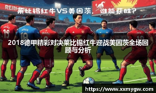 2018德甲精彩对决莱比锡红牛迎战美因茨全场回顾与分析