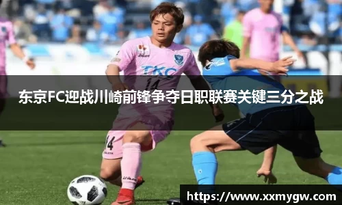 东京FC迎战川崎前锋争夺日职联赛关键三分之战