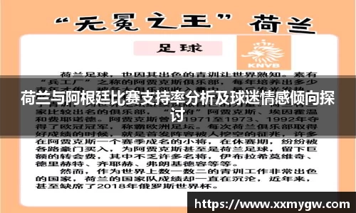 荷兰与阿根廷比赛支持率分析及球迷情感倾向探讨