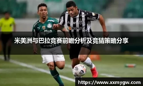 米美洲与巴拉竞赛前瞻分析及竞猜策略分享