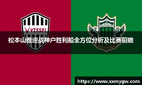 松本山雅迎战神户胜利船全方位分析及比赛前瞻